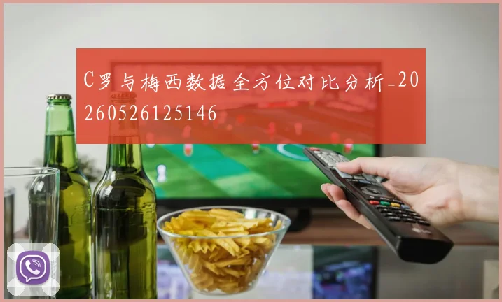 C罗与梅西数据全方位对比分析_20260526125146