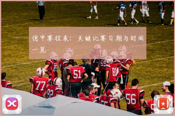 德甲赛程表：关键比赛日期与时间一览