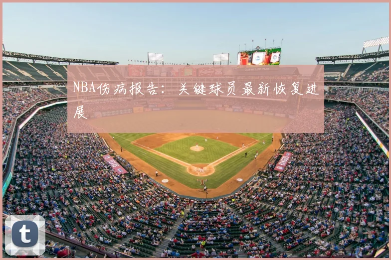 NBA伤病报告：关键球员最新恢复进展