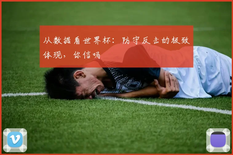 从数据看世界杯：防守反击的极致体现，你信吗