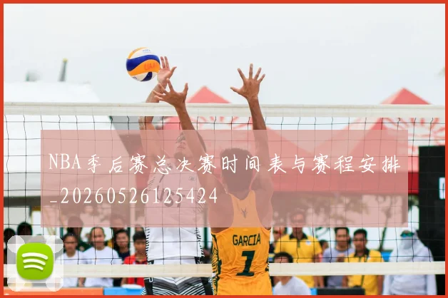 NBA季后赛总决赛时间表与赛程安排_20260526125424