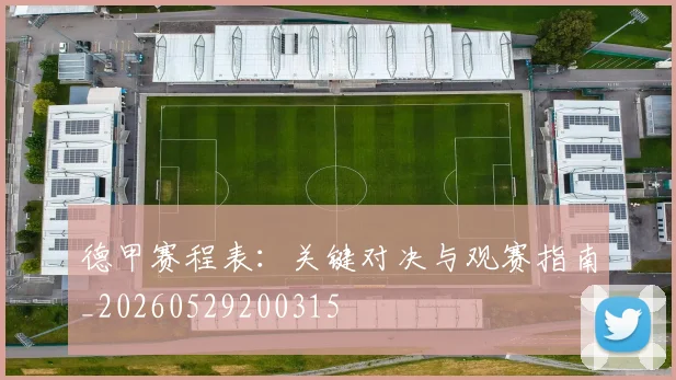 德甲赛程表：关键对决与观赛指南_20260529200315