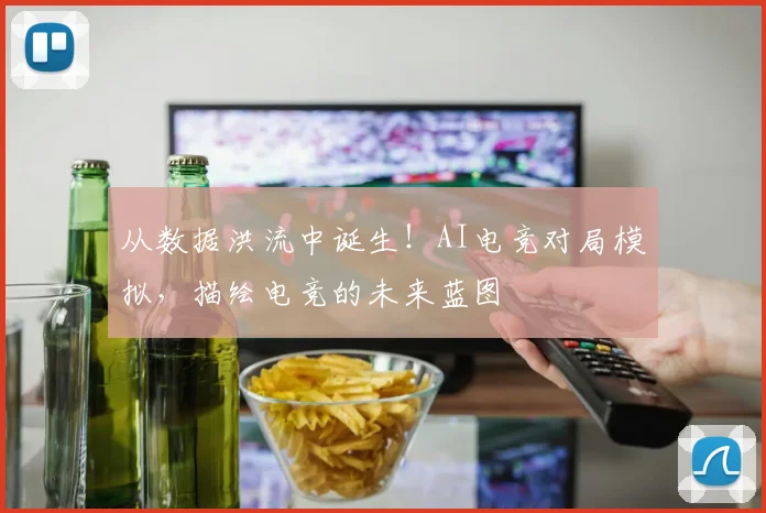 从数据洪流中诞生！AI电竞对局模拟，描绘电竞的未来蓝图