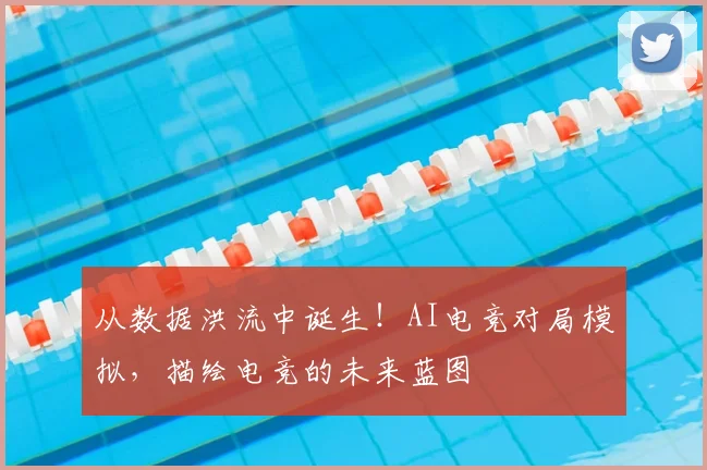 从数据洪流中诞生！AI电竞对局模拟，描绘电竞的未来蓝图