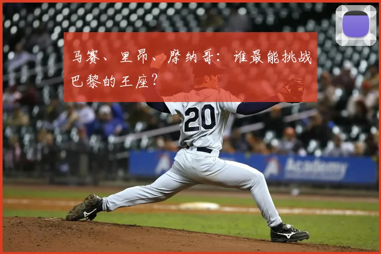 马赛、里昂、摩纳哥：谁最能挑战巴黎的王座？