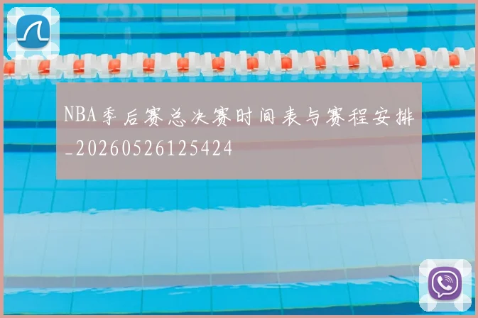 NBA季后赛总决赛时间表与赛程安排_20260526125424