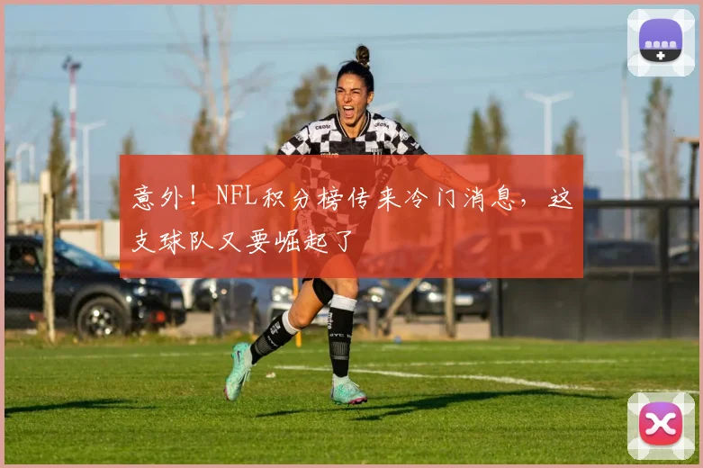 意外！NFL积分榜传来冷门消息，这支球队又要崛起了