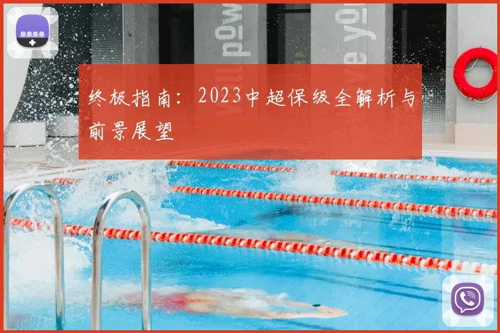 终极指南：2023中超保级全解析与前景展望