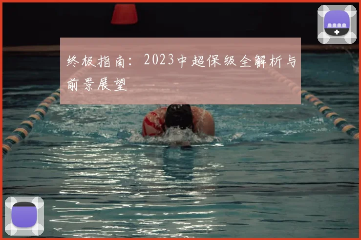 终极指南：2023中超保级全解析与前景展望