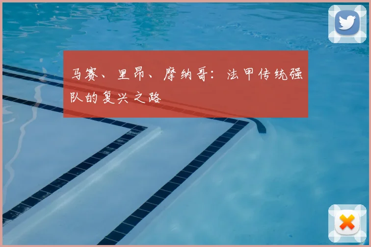 马赛、里昂、摩纳哥：法甲传统强队的复兴之路